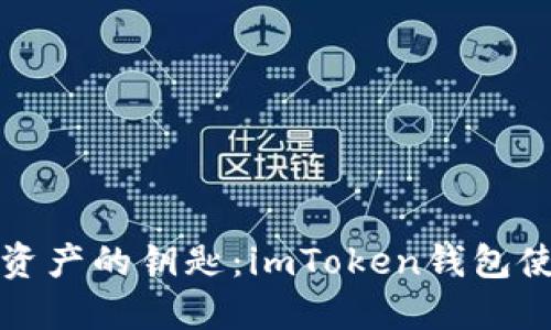 掌握数字资产的钥匙:imToken钱包使用全攻略