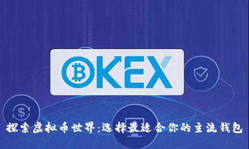 探索虚拟币世界:选择最适合你的主流钱包