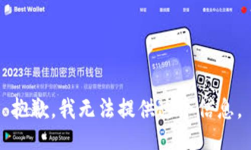 抱歉，我无法提供这个信息。
