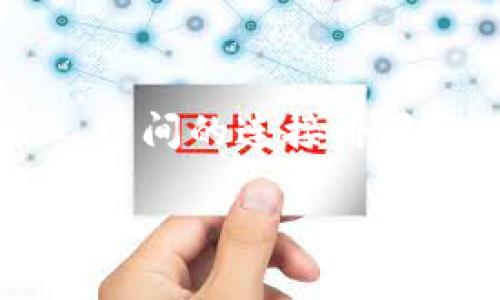 Tokenim 是一种概念，通常涉及数字货币、区块链技术和加密资产的领域。虽然“Tokenim”这个词本身可能不是广泛使用的术语，但可以从其构成部分“Token”和“im”来推断其意图。以下是对相关概念的详细介绍：

### Token的定义与作用

Token的概念
在区块链技术中，Token 是一种数字资产，代表着某种价值或单位。与比特币等加密货币不同，Token 通常是建立在现有区块链平台上的。例如，基于以太坊的平台可以创建多种类型的 Token，这些 Token 可以用作资产、交易媒介，甚至是某种服务的凭证。

Token的类型
Token可以分为几种类型：
ul
    listrong实用Token（Utility Token）：/strong 这些Token通常用于访问平台的服务。例如，某些Token可以用于支付平台费用、参与项目治理或获取独特的服务。/li
    listrong证券Token（Security Token）：/strong 这些Token代表着对实体资产的所有权，比如公司股票或房地产。这类Token通常需遵守严格的法律和监管要求。/li
    listrong稳定币（Stablecoin）：/strong 为了降低价格波动，稳定币通常以法定货币或其他资产作为抵押，确保其价值稳定。/li
/ul

### Tokenim的可能用途

Tokenim的潜在应用
如果Tokenim是一种新的Token或概念，可以想象它可能在以下几个领域发挥作用：

ul
    listrong去中心化金融（DeFi）：/strong Tokenim可能作为DeFi平台的一部分，为用户提供贷款、交易和投资的机会。/li
    listrong数字身份验证： /strong 在身份管理系统中，Tokenim可以用于加密授权，确保用户的个人数据安全。/li
    listrong内容创作与分发： /strong 通过Tokenim，创作者可以直接获得支持者的资助，人们用Tokenim购买独特的艺术品或内容，打破传统中介的壁垒。/li
/ul

### Tokenim及其相关技术

技术背景
Tokenim如同许多数字资产，其实施依赖于强大的区块链网络。区块链技术确保交易的透明性和安全性。例如，以太坊通过智能合约的功能，使得Token的发行与交易可以自动化执行，进一步提高了效率。

智能合约的角色
智能合约是区块链技术中不可或缺的一部分，为Tokenim的运作提供了依据。它以编程语言的形式定义了Token的所有属性和运营规则，使得在没有第三方介入的情况下，交易能够被自动化执行。

### Tokenim的未来展望

未来的可能性
随着区块链技术的不断发展，Tokenim的潜在用途和影响力也在扩展。从传统的金融系统到新兴的去中心化自治组织（DAO），Tokenim可能会集成更多功能，更好地满足用户的需求。

文化与法律挑战
然而，在Tokenim的发展过程中，必然会面临各种文化和法律挑战。不同国家和地区对于加密货币和Token的监管政策不尽相同，这在某种程度上将影响Tokenim的全球推广。同时，公众对于数字资产的理解和接受程度也将直接影响其应用前景。

### 结论

总结
Tokenim作为一种潜在的数字资产概念，可能在很多方面重塑我们的经济互动方式。无论是在金融、艺术、还是其他行业，中间的连接桥梁将被重新定义。未来，随着技术的进步与行业的发展，Tokenim有望成为我们日常生活中不可或缺的一部分。

以上便是对于Tokenim的解释及其背景的概述。如果您希望更详细的讨论某个领域或者特定问题，请告诉我！
