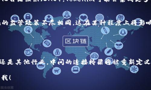 Tokenim 是一种概念，通常涉及数字货币、区块链技术和加密资产的领域。虽然“Tokenim”这个词本身可能不是广泛使用的术语，但可以从其构成部分“Token”和“im”来推断其意图。以下是对相关概念的详细介绍：

### Token的定义与作用

Token的概念
在区块链技术中，Token 是一种数字资产，代表着某种价值或单位。与比特币等加密货币不同，Token 通常是建立在现有区块链平台上的。例如，基于以太坊的平台可以创建多种类型的 Token，这些 Token 可以用作资产、交易媒介，甚至是某种服务的凭证。

Token的类型
Token可以分为几种类型：
ul
    listrong实用Token（Utility Token）：/strong 这些Token通常用于访问平台的服务。例如，某些Token可以用于支付平台费用、参与项目治理或获取独特的服务。/li
    listrong证券Token（Security Token）：/strong 这些Token代表着对实体资产的所有权，比如公司股票或房地产。这类Token通常需遵守严格的法律和监管要求。/li
    listrong稳定币（Stablecoin）：/strong 为了降低价格波动，稳定币通常以法定货币或其他资产作为抵押，确保其价值稳定。/li
/ul

### Tokenim的可能用途

Tokenim的潜在应用
如果Tokenim是一种新的Token或概念，可以想象它可能在以下几个领域发挥作用：

ul
    listrong去中心化金融（DeFi）：/strong Tokenim可能作为DeFi平台的一部分，为用户提供贷款、交易和投资的机会。/li
    listrong数字身份验证： /strong 在身份管理系统中，Tokenim可以用于加密授权，确保用户的个人数据安全。/li
    listrong内容创作与分发： /strong 通过Tokenim，创作者可以直接获得支持者的资助，人们用Tokenim购买独特的艺术品或内容，打破传统中介的壁垒。/li
/ul

### Tokenim及其相关技术

技术背景
Tokenim如同许多数字资产，其实施依赖于强大的区块链网络。区块链技术确保交易的透明性和安全性。例如，以太坊通过智能合约的功能，使得Token的发行与交易可以自动化执行，进一步提高了效率。

智能合约的角色
智能合约是区块链技术中不可或缺的一部分，为Tokenim的运作提供了依据。它以编程语言的形式定义了Token的所有属性和运营规则，使得在没有第三方介入的情况下，交易能够被自动化执行。

### Tokenim的未来展望

未来的可能性
随着区块链技术的不断发展，Tokenim的潜在用途和影响力也在扩展。从传统的金融系统到新兴的去中心化自治组织（DAO），Tokenim可能会集成更多功能，更好地满足用户的需求。

文化与法律挑战
然而，在Tokenim的发展过程中，必然会面临各种文化和法律挑战。不同国家和地区对于加密货币和Token的监管政策不尽相同，这在某种程度上将影响Tokenim的全球推广。同时，公众对于数字资产的理解和接受程度也将直接影响其应用前景。

### 结论

总结
Tokenim作为一种潜在的数字资产概念，可能在很多方面重塑我们的经济互动方式。无论是在金融、艺术、还是其他行业，中间的连接桥梁将被重新定义。未来，随着技术的进步与行业的发展，Tokenim有望成为我们日常生活中不可或缺的一部分。

以上便是对于Tokenim的解释及其背景的概述。如果您希望更详细的讨论某个领域或者特定问题，请告诉我！