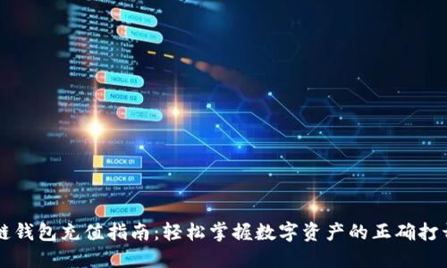 区块链钱包充值指南:轻松掌握数字资产的正确打开方式