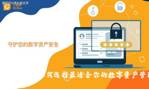国内区块链钱包：如何选择最适合你的数字资产管理工具