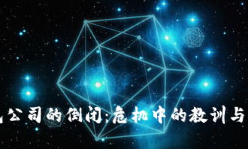 虚拟币钱包公司的倒闭:危机中的教训与未来的启示