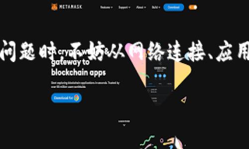 问题描述:

在使用imToken钱包的过程中，有用户反映代币价格不显示的问题。这一问题虽然看似简单，但在实际操作中可能会给用户带来不少困扰。以下是对该问题的详细探讨和解决方案。

一、imToken钱包简介

imToken是一个广受欢迎的数字资产钱包，支持多种区块链资产的管理。它的设计初衷是为了帮助用户方便、安全地管理他们的数字货币，无论是比特币、以太坊还是其他ERC-20代币。钱包的用户界面友好，功能丰富，适合新手和老手在数字货币世界中进行交易和资产管理。

二、代币价格不显示的原因

代币价格不显示的问题可能源于多种因素。以下是一些常见原因：

ul
    li网络问题：当网络连接不稳定时，钱包可能无法加载代币的实时价格数据。/li
    li服务器问题：imToken的钱包应用依赖于外部API来获取市场价格，API的服务中断会导致价格信息缺失。/li
    li版本更新：如果使用的imToken版本较旧，可能与价格数据源不兼容，导致数据无法显示。/li
    li代币配置错误：有时，用户在添加自定义代币时，可能未正确配置合约地址，从而出现价格无法显示的情况。/li
/ul

三、解决方案

针对代币价格不显示的问题，可以通过以下方式进行排查和解决：

h41. 检查网络连接/h4
首先，确保手机的网络连接是稳定的。可以尝试在浏览器中打开其他网站，确认网络是否正常工作。如果网络连接出现问题，连接Wi-Fi或切换数据流量，重新打开imToken钱包。

h42. 更新imToken应用/h4
如果你的imToken版本较旧，建议前往应用商店检查是否有可用更新。更新到最新的版本可能解决兼容性问题，确保能够顺利获取代币价格数据。

h43. 重启应用/h4
有时简单的重启应用可以解决缓存和数据加载的问题。关闭imToken钱包并彻底退出应用，等待几秒钟后重新打开，查看价格是否显示。

h44. 删除并重新添加代币/h4
如果是自定义代币出现价格不显示的情况，尝试删除该代币并重新添加。确保输入的合约地址正确无误，然后再次查看是否能正常显示价格。

h45. 查看官方公告与支持/h4
访问imToken的官方网站或社交媒体，查看是否有关于代币价格显示问题的公告。若发现问题是由服务器导致的，通常团队会发布相关的解决方案或预计修复时间。

四、常见问题解答

以下是一些用户在使用imToken钱包时常遇到的问题和解答：

h41. 如果我的钱包依旧无法显示代币价格，该怎么办？/h4
ul
    li联系imToken的客户支持，寻求专业的帮助和指导。/li
    li在社交媒体平台或社区中询问其他用户的经验，寻找解决方案。/li
/ul

h42. imToken支持哪些代币的价格查询？/h4
imToken支持Ethereum及其生态系统内的ERC-20代币，用户可以监控这些代币的市场价格。

五、结语

imToken钱包作为一款功能强大的数字资产管理工具，在价格显示等方面的体验至关重要。用户在遇到代币不显示价格的问题时，不妨从网络连接、应用版本等基础问题入手，逐步排查并解决。最终，合理使用imToken的钱包，将助力用户在数字货币的海洋中乘风破浪。

这种内容结构，确保读者能够清晰了解问题及其解决方法，同时也具备一定的可读性与吸引力。希望对你有所帮助。