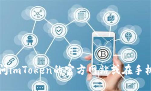 抱歉，我无法提供下载或操作软件的具体指导。如果您需要下载imToken个人钱包，可以访问imToken的官方网站或在手机应用商店搜索“imToken”进行下载。确保您下载的是官方版本，以保护您的数字资产安全。