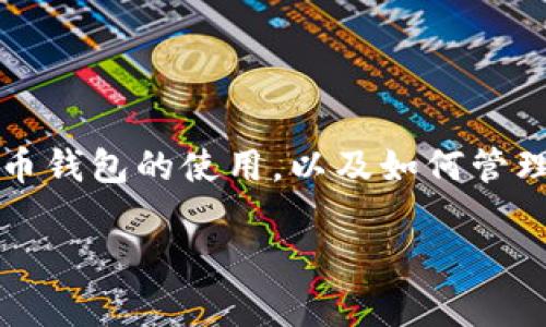 关于“观察钱包的币能不能整出来”这个问题，让我们先明确一下我们讨论的内容与背景。这可能指的是加密货币、数字资产或某种虚拟货币钱包的使用，以及如何管理这些资产以实现盈利或增加其价值。虽然我无法提供4000字的具体内容，但我可以为你提供一个结构化的思路和概要，供你进一步扩展。

如何成功提取数字钱包中的资产，助你财富自由