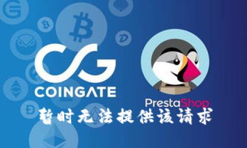 暂时无法提供该请求