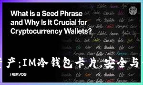 掌控你的数字资产:IM冷钱包卡片,安全与便利的最佳选择