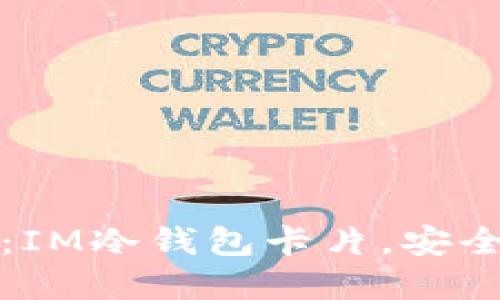 掌控你的数字资产:IM冷钱包卡片,安全与便利的最佳选择