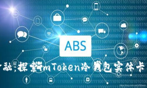 拥抱未来金融：探索imToken冷钱包实体卡的无缝体验