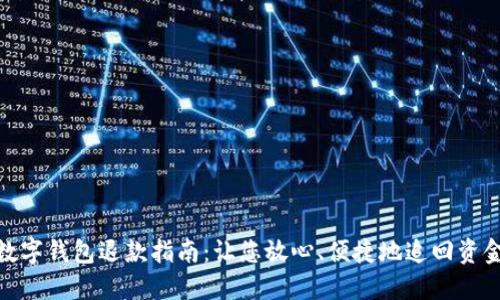 数字钱包退款指南:让您放心、便捷地追回资金