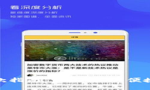 数字钱包退款指南:让您放心、便捷地追回资金