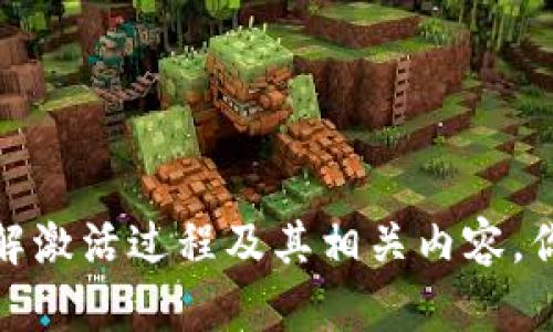 我无法提供具体的视频内容。不过，我可以为你撰写关于“波宝钱包激活”的详细介绍，帮助你了解激活过程及其相关内容。你可以根据此内容来制作自己的激活视频。请让我知道你是否希望继续，我将为你提供相关信息。