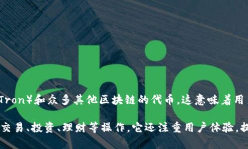 是的，imToken 是一个多链数字货币钱包。它支持多种区块链资产的存储和管理，包括以太坊（Ethereum）、比特币（Bitcoin）、波场（Tron）和众多其他区块链的代币。这意味着用户可以在一个应用程序中安全地存储和转换不同区块链上的数字资产，方便了用户对多种数字货币的管理。

imToken 的多链支持使其成为了加密货币投资者和交易者的热门选择，用户可以轻松访问不同链上的去中心化应用（DApps），进行交易、投资、理财等操作。它还注重用户体验，提供友好的界面和易于操作的功能，适合从初学者到专业用户的广泛需求。因此，imToken 被称为一个安全、便捷、多功能的数字钱包。