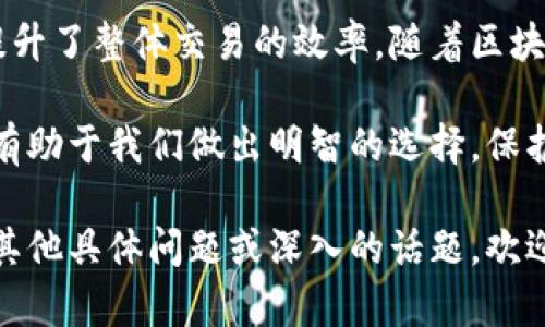 虚拟币的钱包协议是指在数字货币交易中，用于保护和管理用户数字资产的技术标准和协议。它定义了如何安全地存储、发送和接收加密货币，同时还确保用户的隐私和安全。

以下是一个虚拟币钱包协议的详细介绍，涵盖其基本原理、类型、安全性以及未来发展趋势。

什么是虚拟币钱包协议

虚拟币钱包协议是指一套规范和标准，旨在确保数字资产的安全转移和存储。这些协议所涵盖的内容包括钱包的生成、地址的创建、交易的处理以及数字资产的加密保护等。通过这些协议，用户能够方便且安全地进行虚拟货币的操作。

虚拟币钱包的类型

根据使用方式和安全级别的不同，虚拟币钱包通常分为几个主要类型：

ul
    listrong冷钱包：/strong冷钱包是指不连接互联网的存储设备，如硬件钱包或纸钱包。这类钱包由于与网络隔离，安全性极高，适合长期存储大额数字资产。/li
    listrong热钱包：/strong热钱包是指与互联网连接的钱包，方便用户频繁交易，比如交易所提供的钱包和移动钱包。虽然使用方便，但因为连接网络，相对而言安全性较低。/li
    listrong移动钱包：/strong移动钱包是专为智能手机设计的应用程序，方便用户随时随地进行交易，通常界面友好，适合普通用户。/li
    listrong桌面钱包：/strong桌面钱包是安装在计算机上的软件，提供较高的安全性，适合有一定技术背景的用户。用户对自己的私钥拥有完全控制权。/li
/ul

钱包协议的架构

虚拟币钱包协议通常由几个核心组件构成，包括用户身份验证、交易验证、密钥管理等。每个组件的安全性和有效性直接影响用户资产的安全。

ul
    listrong用户身份验证：/strong这一步骤确保只有合法用户才能访问他们的钱包。常见的方法包括密码、指纹识别或面部识别等。/li
    listrong交易验证：/strong每次交易都必须经过网络中的多个节点验证，以防止双重支付等欺诈行为。区块链技术在此过程中起到了关键的作用。/li
    listrong密钥管理：/strong用户的私钥是控制其资产的关键，若私钥被泄露，资产将会面临被盗的风险。因此，安全、高效的密钥管理策略至关重要。/li
/ul

安全性考量

在设计虚拟币钱包协议时，安全性是首要考量因素。以下是一些通用的安全策略：

ul
    listrong多重签名：/strong通过要求多个私钥签名交易，可以增加安全性，防止资产被单个钥匙泄露所影响。/li
    listrong冷存储：/strong将大部分资产存储在没有联网的设备中，以防止黑客攻击。/li
    listrong定期审计：/strong对钱包的代码及安全性进行定期检查，及时发现并修复潜在的安全漏洞。/li
/ul

未来发展趋势

随着区块链技术的发展，虚拟币钱包协议也在不断演进。以下是一些可能的未来发展趋势：

ul
    listrong智能合约集成：/strong将智能合约技术融入钱包协议中，可以自动执行某些条件下的交易，提高效率。/li
    listrong用户体验的提升：/strong随着技术的成熟，钱包的界面和操作流程将更加简洁便捷，使得普通用户也能轻松上手。/li
    listrong跨链协议的实现：/strong未来的钱包协议可能支持多种不同区块链之间的资产互通，促进数字资产的流动性。/li
/ul

结论

虚拟币钱包协议是数字货币生态系统中必不可少的一部分。它们不仅确保了用户资产的安全，而且提升了整体交易的效率。随着区块链技术的不断进步，未来的钱包协议将更加强大，能够满足日益增长的用户需求。

在数字货币的世界里，挑选一个合适的钱包是每一个投资者的重要决策。理解钱包协议的基础知识，有助于我们做出明智的选择，保护我们的数字资产。

以上是关于虚拟币钱包协议的详细介绍，包括各个方面的分析与探讨，希望对你有所帮助！如果还有其他具体问题或深入的话题，欢迎继续交流。