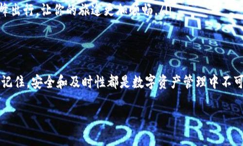 关于“imToken钱包转出最晚到账时间”，以下是详细内容介绍：

什么是imToken钱包？
imToken钱包是一款主打安全、便捷的数字货币钱包，它就像一个专属于你的皮革手包。你可以在这个钱包中存储多种类型的数字资产，包括比特币、以太坊以及各种基于这些区块链的代币。

imToken钱包的转出流程
当你决定将手中的数字资产转出时，首先要打开你的imToken钱包，就像打开一扇通往数字财富世界的大门。在这里，你选择要转出的资产，输入接收方的钱包地址，然后确认转出金额。每一步都需要你的细心和谨慎，因为在这个虚拟的世界里，一个错别字可能意味着资金的损失。

到账时间的因素
转出后，到账时间通常不是固定的，它依赖于多个因素，就像一场风和日丽却充满变数的旅行。主要因素包括：
ul
    listrong区块链网络的拥堵程度：/strong当网络高峰期时，就像城市交通堵塞一样，交易确认的时间可能会延长。/li
    listrong矿工费的设置：/strong支付给矿工的费用越高，确认速度也越快。想象一下，这就像是你在交通繁忙的路口加速通过。/li
    listrong转出资产的类型：/strong不同数字货币的确认时间不同，有些货币只需几分钟，而有些则可能需要数小时甚至更久。/li
/ul

最晚到账时间的预期
通常来说，imToken钱包转出的数字资产在区块链网络繁忙时，最晚到账时间为3-12小时，但这并不是绝对的。虽然大多数交易都能在短时间内完成，但在极少数情况下，由于网络拥堵等问题，可能会出现延迟。就好比一场原定在晚上七点开始的演出，有可能因为各种意外因素推迟开始。

如何查询转账状态
如果你在等待到账时心急如焚，不妨使用区块链浏览器，查询你的交易状态。你只需将交易哈希（TxID）复制到区块链浏览器中，这就像抛出一根钓线，静静等待鱼儿上钩。

如何防止转账延误
为了确保你的交易顺利到账，你可以考虑以下几点：
ul
    listrong设置合适的矿工费：/strong在发起转账时，谨慎选择矿工费，确保支付的费用足以让你的交易在网络中获得优先处理。/li
    listrong避开高峰期转账：/strong尽量避开网络繁忙的时间段，比如周末和节假日。这就像在繁忙的城市中选择错峰出行，让你的旅途更加顺畅。/li
/ul

总结
imToken钱包的转出到账时间并非一成不变，但通过细心操作和合理规划，大部分交易都能在可接受的时间内顺利完成。记住，安全和及时性都是数字资产管理中不可忽视的两大要素。通过对整个流程的理解和合理预判，您将能更自信地在数字货币的海洋中航行。

希望以上内容能帮助您更好地了解imToken钱包的转账到账时间及相关信息！如需更多帮助，请随时提问。