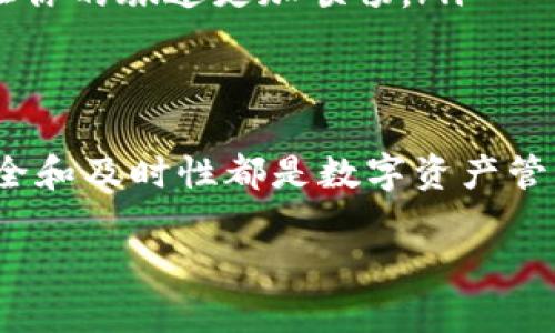 关于“imToken钱包转出最晚到账时间”，以下是详细内容介绍：

什么是imToken钱包？
imToken钱包是一款主打安全、便捷的数字货币钱包，它就像一个专属于你的皮革手包。你可以在这个钱包中存储多种类型的数字资产，包括比特币、以太坊以及各种基于这些区块链的代币。

imToken钱包的转出流程
当你决定将手中的数字资产转出时，首先要打开你的imToken钱包，就像打开一扇通往数字财富世界的大门。在这里，你选择要转出的资产，输入接收方的钱包地址，然后确认转出金额。每一步都需要你的细心和谨慎，因为在这个虚拟的世界里，一个错别字可能意味着资金的损失。

到账时间的因素
转出后，到账时间通常不是固定的，它依赖于多个因素，就像一场风和日丽却充满变数的旅行。主要因素包括：
ul
    listrong区块链网络的拥堵程度：/strong当网络高峰期时，就像城市交通堵塞一样，交易确认的时间可能会延长。/li
    listrong矿工费的设置：/strong支付给矿工的费用越高，确认速度也越快。想象一下，这就像是你在交通繁忙的路口加速通过。/li
    listrong转出资产的类型：/strong不同数字货币的确认时间不同，有些货币只需几分钟，而有些则可能需要数小时甚至更久。/li
/ul

最晚到账时间的预期
通常来说，imToken钱包转出的数字资产在区块链网络繁忙时，最晚到账时间为3-12小时，但这并不是绝对的。虽然大多数交易都能在短时间内完成，但在极少数情况下，由于网络拥堵等问题，可能会出现延迟。就好比一场原定在晚上七点开始的演出，有可能因为各种意外因素推迟开始。

如何查询转账状态
如果你在等待到账时心急如焚，不妨使用区块链浏览器，查询你的交易状态。你只需将交易哈希（TxID）复制到区块链浏览器中，这就像抛出一根钓线，静静等待鱼儿上钩。

如何防止转账延误
为了确保你的交易顺利到账，你可以考虑以下几点：
ul
    listrong设置合适的矿工费：/strong在发起转账时，谨慎选择矿工费，确保支付的费用足以让你的交易在网络中获得优先处理。/li
    listrong避开高峰期转账：/strong尽量避开网络繁忙的时间段，比如周末和节假日。这就像在繁忙的城市中选择错峰出行，让你的旅途更加顺畅。/li
/ul

总结
imToken钱包的转出到账时间并非一成不变，但通过细心操作和合理规划，大部分交易都能在可接受的时间内顺利完成。记住，安全和及时性都是数字资产管理中不可忽视的两大要素。通过对整个流程的理解和合理预判，您将能更自信地在数字货币的海洋中航行。

希望以上内容能帮助您更好地了解imToken钱包的转账到账时间及相关信息！如需更多帮助，请随时提问。
