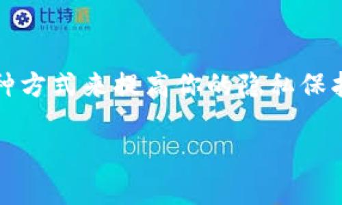 要禁止他人观察你的imToken钱包,通常可以通过以下几种方式来提高你的隐私保护。这里为你提供一个针对该主题的、关键词以及详细内容。
如何让你的imToken钱包更私密,保护个人隐私