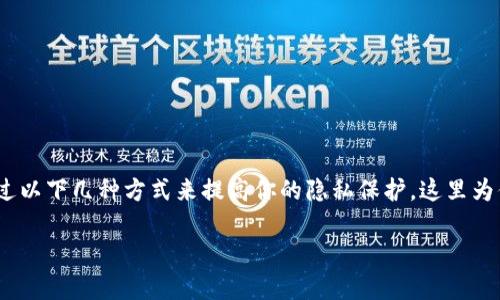 要禁止他人观察你的imToken钱包,通常可以通过以下几种方式来提高你的隐私保护。这里为你提供一个针对该主题的、关键词以及详细内容。
如何让你的imToken钱包更私密,保护个人隐私