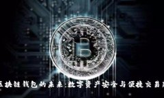 探索区块链钱包的未来：