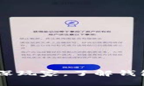 区块链DDC（Decentralized Digital Currency）钱包地址是指用于接收和存储数字货币的一个独特字符串，它类似于银行账户号码，可以让你在区块链网络中进行交易。

### 钱包地址的结构

区块链DDC钱包地址一般由一串字母和数字组成，长度通常在26到35个字符之间。这些字符的组合是通过一种复杂的加密算法生成的，每一个地址几乎都是唯一的。它的生成过程类似于将一段信息封装到一个个“信封”里，只要这个“信封”没有被打开，就可以安全地运输“信件”。

### 如何获取DDC钱包地址

1. **下载钱包软件**：首先，你需要下载支持DDC的数字货币钱包软件。常见的有手机钱包、桌面钱包和硬件钱包等几种类型。手机钱包方便快捷，适合日常使用；桌面钱包则更适合长时间存储数字资产；硬件钱包则提供更高级别的安全保障。

2. **创建一个新钱包**：安装好软件后，按照指引创建一个新的数字货币钱包。通常需要设置一个安全密码，有些钱包还会生成一组助记词，帮助你在丢失密码时找回钱包。

3. **获取地址**：创建成功后，系统会为你生成一个独特的DDC钱包地址。这个地址可以直接在钱包界面找到，通常以一串字符展示，你可以选择复制或者分享。

### 钱包地址的使用场景

有了DDC钱包地址，你可以进行多种操作：

1. **接收数字货币**：其他人可以通过你的钱包地址将数字货币发送给你。你只需要分享这个地址即可，确保用对地址，不然资金可能会丢失。

2. **发送数字货币**：如果你需要将数字货币发送给其他人，可以在钱包中输入对方的地址以及发送的金额，确认后即可完成交易。

3. **查看余额**：通过钱包软件，你能够随时查看你的DDC余额和交易历史，了解自己的资金流动情况。

4. **投资与交易**：有了DDC钱包地址，你可以参与数字货币的投资与交易。同时，你也可以通过不同的平台进行交易，以获取潜在的利润。

### 钱包安全性的重要性

在数字货币的世界中，安全性至关重要。由于钱包地址对应着的数字资产是虚拟的，因此需要格外小心。以下是一些保持钱包安全的建议：

1. **保护私钥**：你的钱包里会有一把私钥，类似于开锁的钥匙。切勿与他人分享，并保存在安全的地方。

2. **启用双重认证**：许多钱包支持双重认证，增加了资金的安全性，在进行交易时需要输入额外的验证码。

3. **定期备份**：定期对钱包进行备份，以防止数据丢失。如果钱包软件崩溃或设备损坏，你可以迅速恢复访问。

4. **警惕钓鱼网站**：切勿在陌生网站上输入你的钱包地址或私钥，谨防骗局。

### 总结

总的来说，区块链DDC钱包地址是数字货币交易的基础，由于其独特性和重要性，需要用户时刻警惕安全隐患。无论你是新手还是资深玩家，了解钱包地址的使用和安全措施都是必不可少的。希望本文能帮助你更好地理解DDC钱包地址，并在数字货币的世界中安全地进行交易。