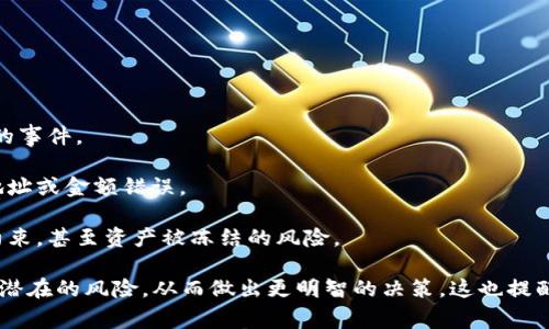 “IM钱包提示风险”通常指的是某款即时消息钱包应用在进行交易或操作时，给予用户关于潜在风险的警告。这种提示的目的在于保护用户的资金安全，让用户在进行转账、交易或其他金融操作时更加谨慎。

可能的风险包括：

1. **市场风险**：所持有的数字货币价格波动剧烈，可能导致资产价值的下降。
  
2. **安全风险**：包括网络攻击、黑客入侵、恶意软件等可能导致用户资金损失的事件。

3. **操作风险**：用户在操作时可能会因为不小心而导致资产损失，例如发错地址或金额错误。

4. **合规风险**：随着各国对虚拟货币监管的不断变化，用户可能会面临法律约束，甚至资产被冻结的风险。

这样的提示提醒用户在进行相关操作之前，要仔细阅读相关信息，确保自己明白潜在的风险，从而做出更明智的决策。这也提醒用户要保持警觉，时刻关注市场动态和自身的操作安全。
