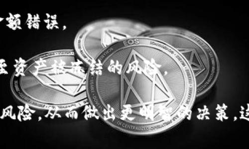 “IM钱包提示风险”通常指的是某款即时消息钱包应用在进行交易或操作时，给予用户关于潜在风险的警告。这种提示的目的在于保护用户的资金安全，让用户在进行转账、交易或其他金融操作时更加谨慎。

可能的风险包括：

1. **市场风险**：所持有的数字货币价格波动剧烈，可能导致资产价值的下降。
  
2. **安全风险**：包括网络攻击、黑客入侵、恶意软件等可能导致用户资金损失的事件。

3. **操作风险**：用户在操作时可能会因为不小心而导致资产损失，例如发错地址或金额错误。

4. **合规风险**：随着各国对虚拟货币监管的不断变化，用户可能会面临法律约束，甚至资产被冻结的风险。

这样的提示提醒用户在进行相关操作之前，要仔细阅读相关信息，确保自己明白潜在的风险，从而做出更明智的决策。这也提醒用户要保持警觉，时刻关注市场动态和自身的操作安全。