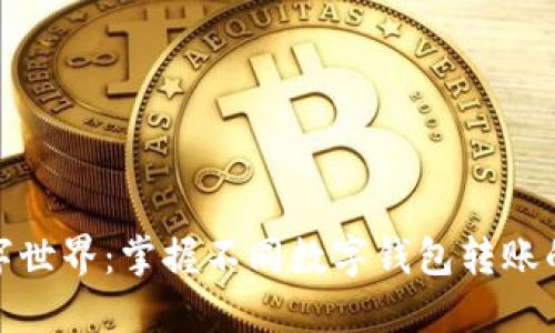 轻松跃迁数字世界:掌握不同数字钱包转账的技巧与选择