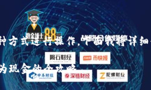 想要将imToken钱包中的数字货币变现,可以通过几种方式进行操作。下面我将详细介绍这些步骤和注意事项,帮助你顺利完成变现过程。
### 轻松变现:将imToken钱包中的数字货币转换为现金的全攻略