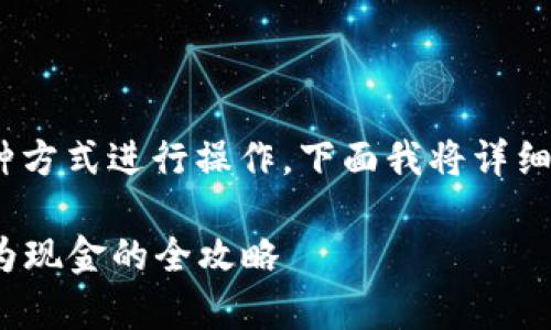 想要将imToken钱包中的数字货币变现,可以通过几种方式进行操作。下面我将详细介绍这些步骤和注意事项,帮助你顺利完成变现过程。
### 轻松变现:将imToken钱包中的数字货币转换为现金的全攻略
