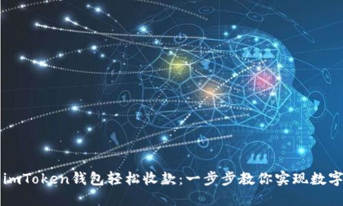 如何使用imToken钱包轻松收款:一步步教你实现数字资产自由