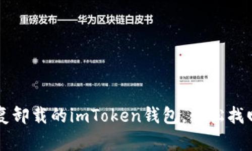 ### 如何恢复卸载的imToken钱包,轻松找回你的数字资产