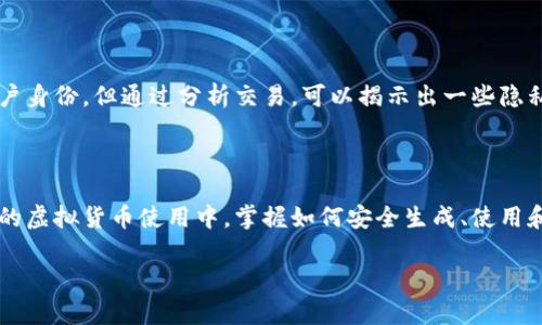 虚拟币地址是指用于接收和发送虚拟货币（如比特币、以太坊等）的唯一标识符。它类似于银行账户号码，但适用于数字货币交易。每个虚拟币地址都是由一串字母和数字组成，用户可以通过这个地址进行交易。以下是对虚拟币地址的进一步详细说明。

### 什么是虚拟币地址？

虚拟币地址可以看作是数字货币的“邮寄地址”。就像你给朋友寄信需要他们的地址一样，在进行虚拟货币交易时，你需要提供你的虚拟币地址，才能让别人把数字货币发送到你的账户中。每个虚拟币地址都是唯一的，这保证了交易的准确性与安全性。

### 虚拟币地址的构成

字符组成
虚拟币地址通常由数字和字母的组合组成，并且有所不同的格式。例如，比特币地址以1、3或bc1开头，而以太坊地址则以0x开头。这些格式的不同，反映了不同虚拟货币的技术和协议特征。

地址类型
虚拟币地址有几种类型，包括公共地址和私有地址。公共地址可以分享给任何人，用于接收资金。而私有地址（或私钥）则是用来签名交易，保证资金的安全和隐私，这是用户绝不能公开的信息。

### 虚拟币地址的生成

如何生成地址
虚拟币地址是通过加密算法生成的。用户可以使用钱包软件或服务来生成虚拟币地址。这个过程涉及到随机数生成、哈希算法及其他加密技术，以确保地址的唯一性和安全性。

### 使用虚拟币地址的过程

发送与接收虚拟货币
使用虚拟币地址进行交易时，发送者需要输入接收者的地址，输入发送的金额，然后通过钱包确认交易。在这个过程中，交易会被网络中的矿工验证，并最终记录在区块链上。一旦交易被确认，资金就会从发送者的地址转移到接收者的地址，这个过程通常只需要几分钟甚至几秒钟。

### 虚拟币地址的安全性

如何保护虚拟币地址
保护虚拟币地址的安全性至关重要。用户应定期备份钱包，避免将私钥分享给他人。此外，尽量使用硬件钱包等更安全的存储方式，可以有效地防止黑客攻击和资金被盗。

### 虚拟币地址的隐私问题

隐私和可追溯性
尽管虚拟币地址在使用中是匿名的，但每个交易都被记录在区块链上，可以被追溯。虽然地址本身无法直接链接到用户身份，但通过分析交易，可以揭示出一些隐私信息，因此许多人在使用虚拟币时会搭配使用混币服务来增强匿名性。

### 总结

理解虚拟币地址的意义和作用，对每一个参与数字货币交易的人来说都是不可或缺的。无论是在投资、交易还是日常的虚拟货币使用中，掌握如何安全生成、使用和保护虚拟币地址，都是确保自身资产安全的重要保障。 

希望这对您理解虚拟币地址的含义和作用有所帮助！