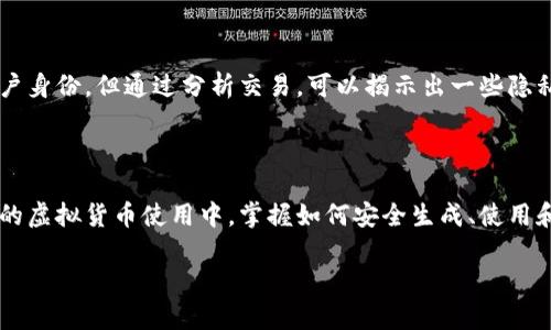 虚拟币地址是指用于接收和发送虚拟货币（如比特币、以太坊等）的唯一标识符。它类似于银行账户号码，但适用于数字货币交易。每个虚拟币地址都是由一串字母和数字组成，用户可以通过这个地址进行交易。以下是对虚拟币地址的进一步详细说明。

### 什么是虚拟币地址？

虚拟币地址可以看作是数字货币的“邮寄地址”。就像你给朋友寄信需要他们的地址一样，在进行虚拟货币交易时，你需要提供你的虚拟币地址，才能让别人把数字货币发送到你的账户中。每个虚拟币地址都是唯一的，这保证了交易的准确性与安全性。

### 虚拟币地址的构成

字符组成
虚拟币地址通常由数字和字母的组合组成，并且有所不同的格式。例如，比特币地址以1、3或bc1开头，而以太坊地址则以0x开头。这些格式的不同，反映了不同虚拟货币的技术和协议特征。

地址类型
虚拟币地址有几种类型，包括公共地址和私有地址。公共地址可以分享给任何人，用于接收资金。而私有地址（或私钥）则是用来签名交易，保证资金的安全和隐私，这是用户绝不能公开的信息。

### 虚拟币地址的生成

如何生成地址
虚拟币地址是通过加密算法生成的。用户可以使用钱包软件或服务来生成虚拟币地址。这个过程涉及到随机数生成、哈希算法及其他加密技术，以确保地址的唯一性和安全性。

### 使用虚拟币地址的过程

发送与接收虚拟货币
使用虚拟币地址进行交易时，发送者需要输入接收者的地址，输入发送的金额，然后通过钱包确认交易。在这个过程中，交易会被网络中的矿工验证，并最终记录在区块链上。一旦交易被确认，资金就会从发送者的地址转移到接收者的地址，这个过程通常只需要几分钟甚至几秒钟。

### 虚拟币地址的安全性

如何保护虚拟币地址
保护虚拟币地址的安全性至关重要。用户应定期备份钱包，避免将私钥分享给他人。此外，尽量使用硬件钱包等更安全的存储方式，可以有效地防止黑客攻击和资金被盗。

### 虚拟币地址的隐私问题

隐私和可追溯性
尽管虚拟币地址在使用中是匿名的，但每个交易都被记录在区块链上，可以被追溯。虽然地址本身无法直接链接到用户身份，但通过分析交易，可以揭示出一些隐私信息，因此许多人在使用虚拟币时会搭配使用混币服务来增强匿名性。

### 总结

理解虚拟币地址的意义和作用，对每一个参与数字货币交易的人来说都是不可或缺的。无论是在投资、交易还是日常的虚拟货币使用中，掌握如何安全生成、使用和保护虚拟币地址，都是确保自身资产安全的重要保障。 

希望这对您理解虚拟币地址的含义和作用有所帮助！