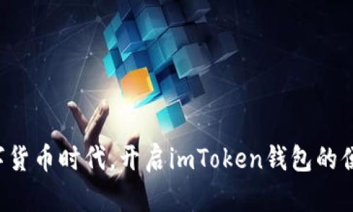 拥抱数字货币时代,开启imToken钱包的便捷之旅!