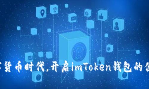 拥抱数字货币时代,开启imToken钱包的便捷之旅!