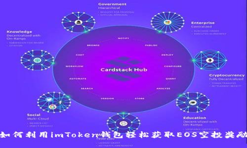 如何利用imToken钱包轻松获取EOS空投奖励