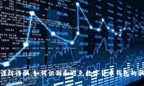 : 谨防诈骗:如何识别和避免数字货币钱包的骗局