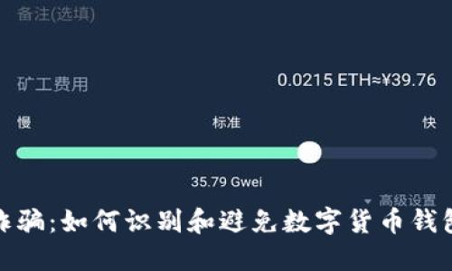 : 谨防诈骗:如何识别和避免数字货币钱包的骗局