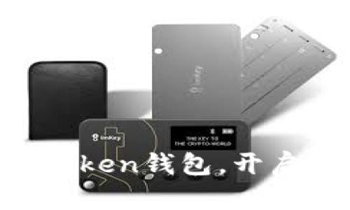 轻松提币到你的imToken钱包,开启你的数字货币旅程!