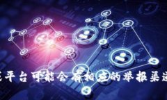 区块链钱包的举报功能通