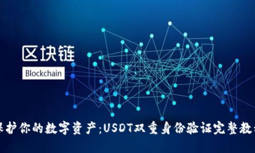 保护你的数字资产:USDT双重身份验证完整教程