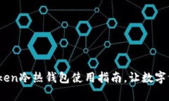 全面解析：imToken冷热钱包