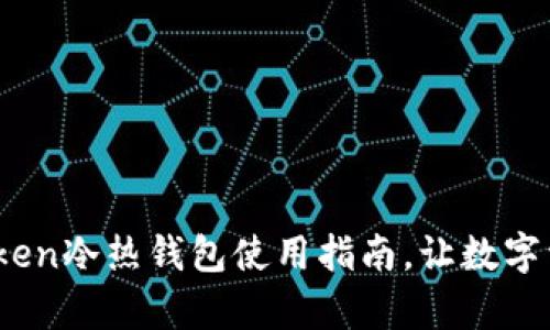 全面解析:imToken冷热钱包使用指南,让数字资产管理更安全