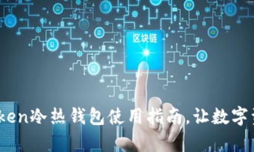 全面解析:imToken冷热钱包使用指南,让数字资产管理更安全