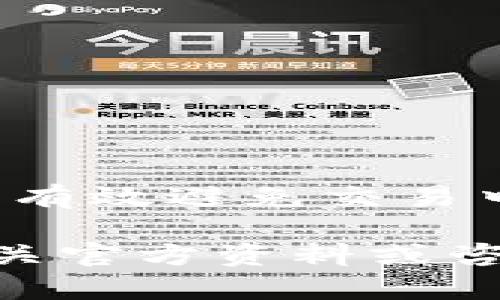 要将代币从 imToken 钱包转移到 HECO 链（Huobi Eco Chain），您可以按照以下步骤进行操作。请注意，以下步骤可能会因软件版本和更新而略有不同，因此建议您在实际操作时参考 imToken 的官方文档或帮助中心。以下是操作指南：

第一步：打开 imToken 钱包
首先，确保您已经在手机上下载并安装了 imToken 应用程序。打开应用程序后，输入您的密码以解锁钱包。

第二步：选择您要转移的代币
在主界面中，您将看到您的资产列表。找到您希望转移到 HECO 链的代币。如果您还没有该代币，请确保您已经在钱包中持有它。

第三步：点击“发送”按钮
选中您要转移的代币后，点击“发送”按钮。在这个界面，您需要输入目标地址，也就是您在 HECO 链上的接收地址。

第四步：输入目标地址
输入您在 HECO 链上创建的地址。请确保该地址是正确的，因为区块链交易一旦确认就无法撤销。为确保安全，您可以直接复制粘贴目标地址。

第五步：选择交易数量
接下来，您需要输入要发送的代币数量。确保您留有足够的余额以支付交易手续费。在此步骤中，您可以选择“全部发送”功能，以便一次性转移您钱包中的所有代币。

第六步：选择链类型
在 imToken 中发送代币时，您需要确认您是在正确的链上进行转账。例如，您需要选择 HECO 链作为目标链。在一些应用程序中，可能需要选择链的类型或网络，确保选择 HECO。

第七步：确认交易信息
在您输入了目标地址与数量后，系统会显示所有交易的信息。请仔细检查这些信息，包括目标地址、选择的链、代币数量等。确保没有错误后，再继续下一步。

第八步：输入交易密码
为了保障您的资产安全，imToken 会要求您输入交易密码。这是一个防止未授权交易的重要步骤，请输入您所设定的密码。

第九步：完成交易
输入密码后，点击“确认”按钮完成转账。您的交易将进入待处理状态，您可以在 imToken 钱包的交易记录中查看交易的状态。

第十步：验证交易状态
转账完成后，您可以在 imToken 钱包中查看交易历史，以确认交易是否成功。此外，您也可以通过 HECO 区块浏览器（如 HECO信息网）输入您的钱包地址，查看您收到的代币是否已到帐。

注意事项
1. **交易手续费**：在进行转账时，请注意网络的交易手续费，确保您的钱包中有足够的余额支付这些费用。
2. **地址安全**：确保您输入的 HECO 链地址是可靠的，从可靠来源获取。如果是其他人的地址，请提前确认。
3. **备份助记词**：在进行任何转账之前，确保已备份您的钱包助记词和私钥，以防丢失资金。

总结
通过上述步骤，您可以轻松地将代币从 imToken 钱包转移到 HECO 链。注意保持信息的准确性和安全性，可以有效避免交易中的风险和损失。祝您在数字货币的世界中一帆风顺！

希望以上内容能够帮助到您在 imToken 钱包中转移代币到 HECO 链的操作，如有其他具体问题，建议查阅相关官方资料或咨询客服。
