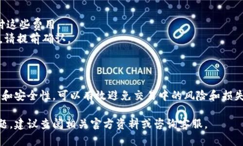 要将代币从 imToken 钱包转移到 HECO 链（Huobi Eco Chain），您可以按照以下步骤进行操作。请注意，以下步骤可能会因软件版本和更新而略有不同，因此建议您在实际操作时参考 imToken 的官方文档或帮助中心。以下是操作指南：

第一步：打开 imToken 钱包
首先，确保您已经在手机上下载并安装了 imToken 应用程序。打开应用程序后，输入您的密码以解锁钱包。

第二步：选择您要转移的代币
在主界面中，您将看到您的资产列表。找到您希望转移到 HECO 链的代币。如果您还没有该代币，请确保您已经在钱包中持有它。

第三步：点击“发送”按钮
选中您要转移的代币后，点击“发送”按钮。在这个界面，您需要输入目标地址，也就是您在 HECO 链上的接收地址。

第四步：输入目标地址
输入您在 HECO 链上创建的地址。请确保该地址是正确的，因为区块链交易一旦确认就无法撤销。为确保安全，您可以直接复制粘贴目标地址。

第五步：选择交易数量
接下来，您需要输入要发送的代币数量。确保您留有足够的余额以支付交易手续费。在此步骤中，您可以选择“全部发送”功能，以便一次性转移您钱包中的所有代币。

第六步：选择链类型
在 imToken 中发送代币时，您需要确认您是在正确的链上进行转账。例如，您需要选择 HECO 链作为目标链。在一些应用程序中，可能需要选择链的类型或网络，确保选择 HECO。

第七步：确认交易信息
在您输入了目标地址与数量后，系统会显示所有交易的信息。请仔细检查这些信息，包括目标地址、选择的链、代币数量等。确保没有错误后，再继续下一步。

第八步：输入交易密码
为了保障您的资产安全，imToken 会要求您输入交易密码。这是一个防止未授权交易的重要步骤，请输入您所设定的密码。

第九步：完成交易
输入密码后，点击“确认”按钮完成转账。您的交易将进入待处理状态，您可以在 imToken 钱包的交易记录中查看交易的状态。

第十步：验证交易状态
转账完成后，您可以在 imToken 钱包中查看交易历史，以确认交易是否成功。此外，您也可以通过 HECO 区块浏览器（如 HECO信息网）输入您的钱包地址，查看您收到的代币是否已到帐。

注意事项
1. **交易手续费**：在进行转账时，请注意网络的交易手续费，确保您的钱包中有足够的余额支付这些费用。
2. **地址安全**：确保您输入的 HECO 链地址是可靠的，从可靠来源获取。如果是其他人的地址，请提前确认。
3. **备份助记词**：在进行任何转账之前，确保已备份您的钱包助记词和私钥，以防丢失资金。

总结
通过上述步骤，您可以轻松地将代币从 imToken 钱包转移到 HECO 链。注意保持信息的准确性和安全性，可以有效避免交易中的风险和损失。祝您在数字货币的世界中一帆风顺！

希望以上内容能够帮助到您在 imToken 钱包中转移代币到 HECO 链的操作，如有其他具体问题，建议查阅相关官方资料或咨询客服。