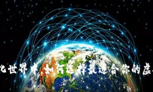 在去中心化世界中,如何选择最适合你的虚拟币钱包?