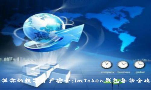 确保你的数字资产安全:imToken钱包备份全攻略